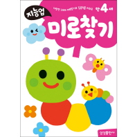 만4세: 미로찾기 - 다양한 구조의 미로찾기로 집중력을 키워요